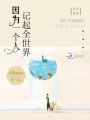 因為一個人記起全世界