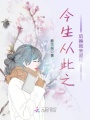 今生從此之后換我來(lái)愛(ài)你