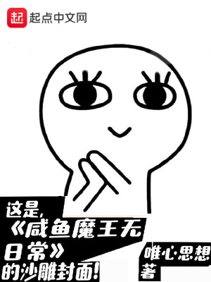 咸魚魔王無日常
