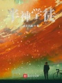半神學徒