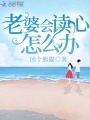 老婆會(huì)讀心怎么辦