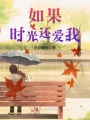 如果時(shí)光還愛(ài)我