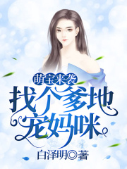 萌寶來襲：找個爹地寵媽咪