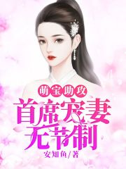 萌寶助攻：首席寵妻無節制