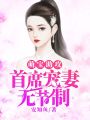 萌寶助攻：首席寵妻無節制