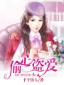 偷心盜愛(ài)