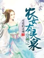 穿越之農女有靈泉