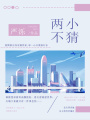 兩小不猜