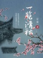 一覽清秋