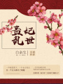 蠱妃亂世