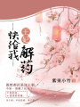 王妃，快給我解藥