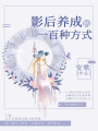 影后養(yǎng)成的一百種方式