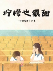 檸檬也很甜