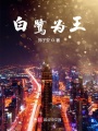白鷺為王