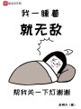 我一睡著就無敵