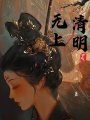 無(wú)上清明