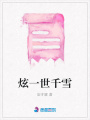 炫一世千雪