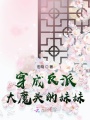 穿成反派大魔頭的妹妹