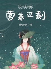 女主她營養(yǎng)過剩