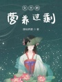 女主她營養過剩