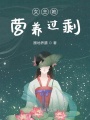 女主她營(yíng)養(yǎng)過(guò)剩