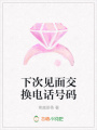下次見(jiàn)面交換電話(huà)號碼