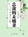 穿書之總裁的未婚妻