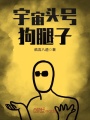 宇宙頭號狗腿子