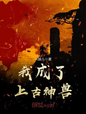 我成了上古神獸