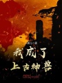 我成了上古神獸