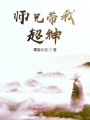 师兄带我超神