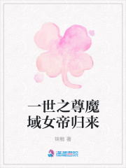 一世之尊魔域女帝歸來