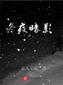 冬夜暗影