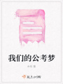 我們的公考夢