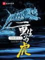無(wú)限進(jìn)化之重生為虎