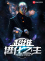 超維進化之主