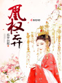 凰權(quán)弈