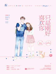 只是剛好喜歡你