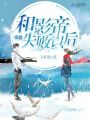 和影帝炒cp失败以后