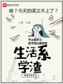 生活系學渣