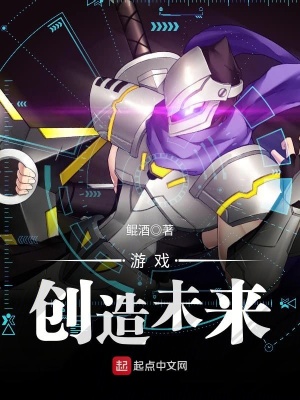 游戲創造未來