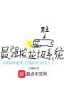 最強(qiáng)撿垃圾系統(tǒng)