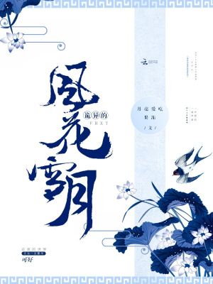 詭異的風花雪月
