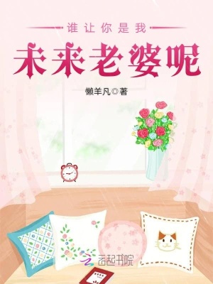 誰讓你是我未來老婆呢