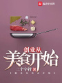 創業從美食開始