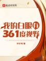 我的白眼有361度視野
