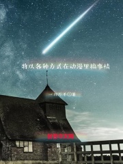 將以各種方式在動漫里搞事情