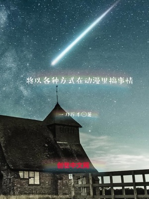 將以各種方式在動(dòng)漫里搞事情