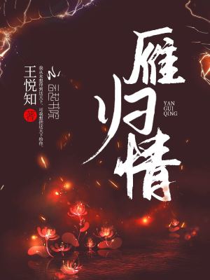 雁歸情