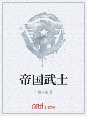 帝國武士